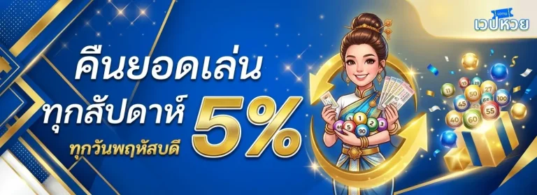 หวยฮานอยอาเซียน โปรโมชั่น คืนยอดเล่นทุกสัปดาห์