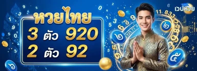 หวยฮานอยอาเซียน โปรโมชั่น หวยไทย